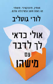 אולי כדאי לך לדבר עם מישהו - לורי גוטליב כנרת