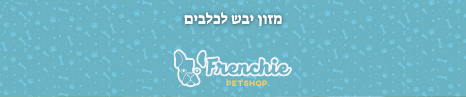 מזון יבש לכלבים - פרנצ'י חנות חיות