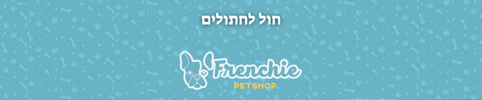 חול לחתולים | פרנצ'י חנות חיות 