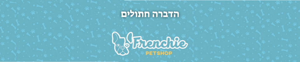 הדברה חתולים | פרנצ'י חנות לחיות 