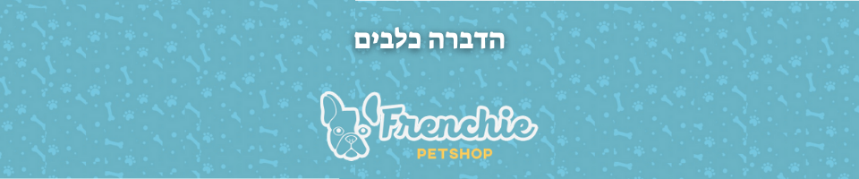 פרנצ'י חנות לחיות | הדברה לכלבים