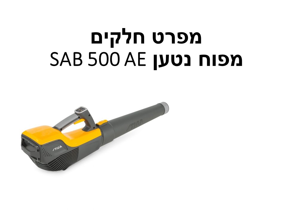 מפוח נטען SAB 500 AE גוף בלבד - מפרט חלקים