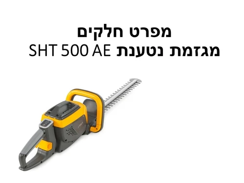 מגזמת נטענת SHT 500 AE - גוף בלבד - מפרט חלקים
