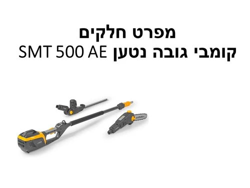 קומבי גובה נטען SMT 500 AE מפרט חלקים