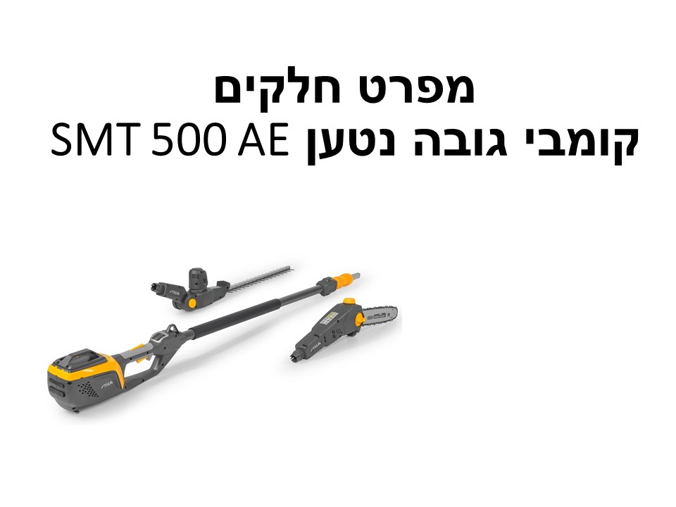 קומבי גובה נטען SMT 500 AE מפרט חלקים