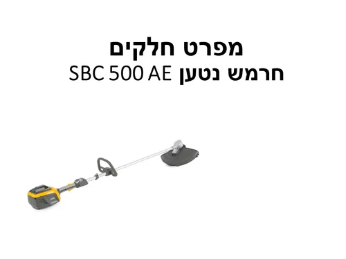 חרמש נטען SBC 500 AE כולל גיר-גוף בלבד- מפרט חלק