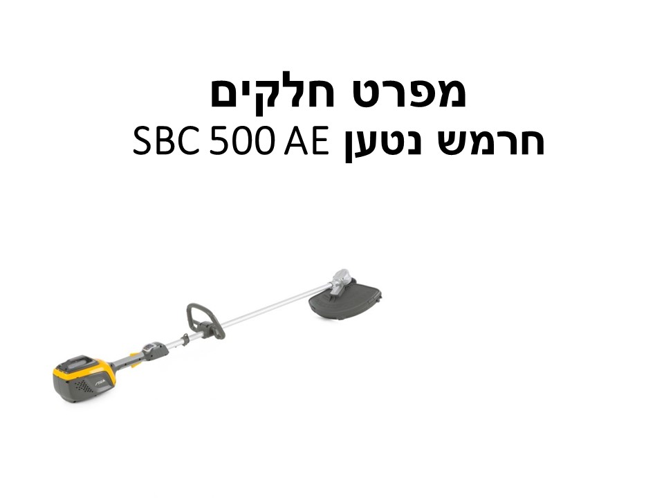חרמש נטען SBC 500 AE כולל גיר-גוף בלבד- מפרט חלק