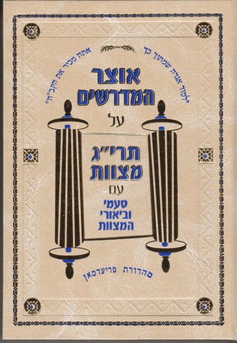 אוצר המדרשים תרי"ג מצוות
