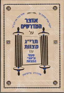 אוצר המדרשים תרי"ג מצוות