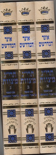 אוצר המדרשים תרי"ג מצוות