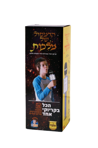 מיקרופון קריוקי מלכות