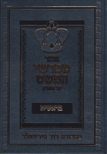 אוצר מפרשי הפשט על התורה