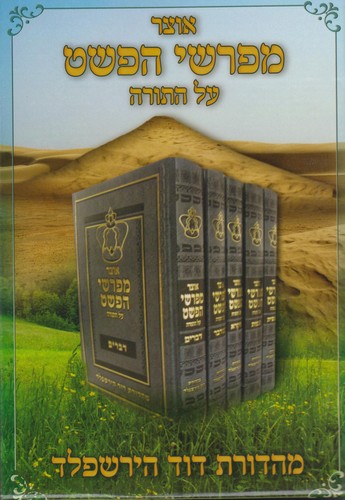 אוצר מפרשי הפשט על התורה