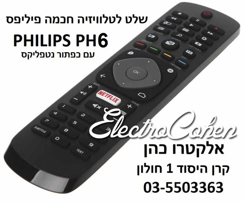 שלט תואם אוניברסלי לטלויזיה חכמה פיליפס smart TV NETFLIX דגם PH10