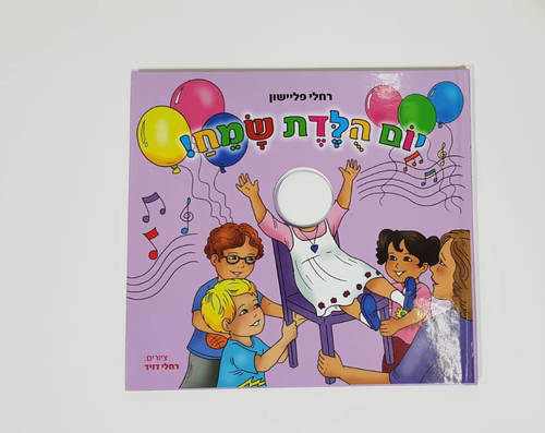 ספר יום הולדת שמח !