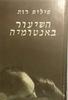 השיעור באנטומיה (יד 2)- פיליפ רות