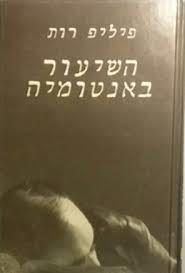 השיעור באנטומיה (יד 2)- פיליפ רות זמורה ביתן