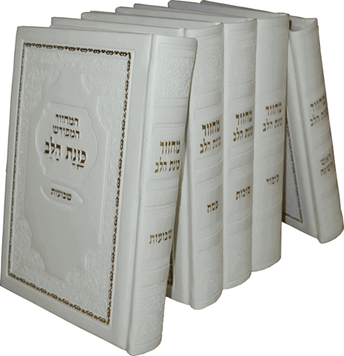 סט מחזורים כוונת הלב כריכת סקאי
