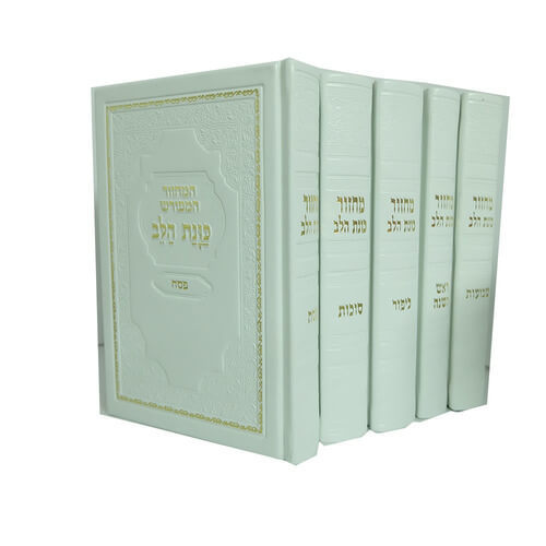 סט מחזורים כוונת הלב כריכת סקאי
