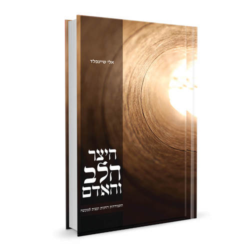היצר הלב והאדם | הרב אלי שיינפלד