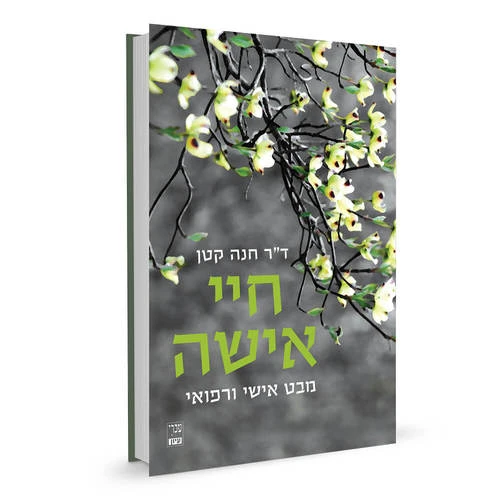 חיי אישה
