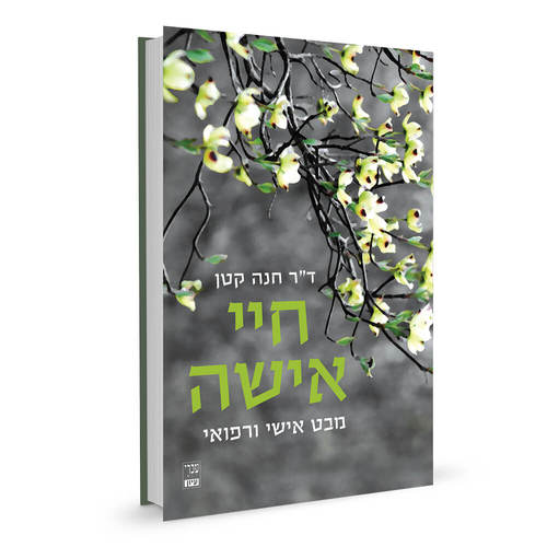 חיי אישה | ד"ר חנה קטן