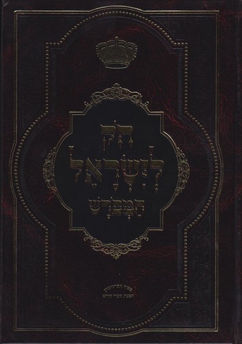 חוק לישראל המפורש