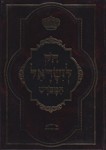 חוק לישראל המפורש