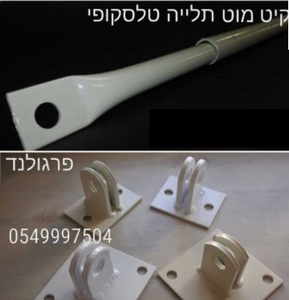 מוט תלייה לפרגולה כולל מחבר קיר + מחבר פרגולה + סט ברגים + מוט תלייה