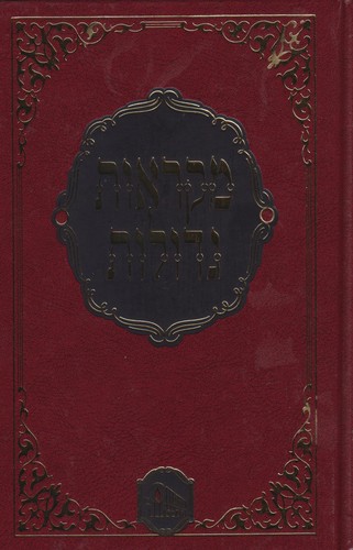 מקראות גדולות המאור תורה גדול