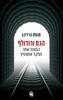 הנס ורודולף המצוד אחר מפקד אושוויץ (יד 2 כחדש) - תומס הרדינג