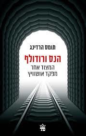 הנס ורודולף המצוד אחר מפקד אושוויץ (יד 2 כחדש) - תומס הרדינג כתר