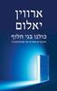 כולנו בני חלוף -ארווין יאלום