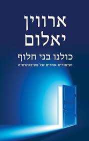 כולנו בני חלוף -ארווין יאלום