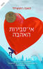 אי-סבירות האהבה (יד 2 כחדש)- האנה רוטשילד