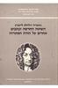 השיטה החדשה וכתבים אחרים על תורת המונדות (יד 2 כחדש) - גוטפריד וילהלם לייבניץ