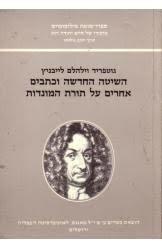 השיטה החדשה וכתבים אחרים על תורת המונדות (יד 2 כחדש) - גוטפריד וילהלם לייבניץ מאגנס