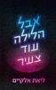 אבל הלילה עוד צעיר (יד 2 כחדש) - ליאת אלקיים