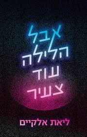 אבל הלילה עוד צעיר (יד 2 כחדש) - ליאת אלקיים זמורה ביתן