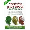 אלצהיימר ובעיות זיכרון (יד 2 כחדש) - ד"ר דין שרזאי וד"ר עאיישה שרזאי