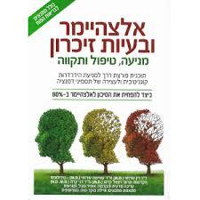 אלצהיימר ובעיות זיכרון (יד 2 כחדש) - ד"ר דין שרזאי וד"ר עאיישה שרזאי פוקוס
