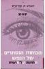 הכוחות הנסתרים של הנפש ESP (יד 2)-  רוברט ה. קורטיס