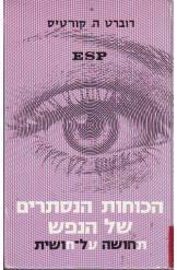הכוחות הנסתרים של הנפש ESP (יד 2)-  רוברט ה. קורטיס אור-עם