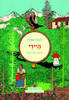 היידי -יוהנה שפירי מצעד הספרים תשפ"א