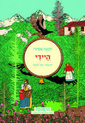 היידי -יוהנה שפירי מצעד הספרים תשפ"א