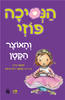 הנסיכה פוזי והאוצר הקטן - סטפני גרין מצעד הספרים תשפ"א