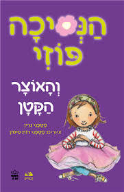 הנסיכה פוזי והאוצר הקטן - סטפני גרין מצעד הספרים תשפ"א כתר