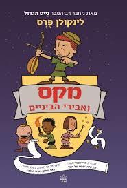 מקס ואבירי הביניים -לינקולן פרס  מצעד הספרים תשפ"א כתר