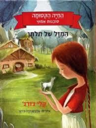 החיה הקסומה סוכנות אמוץ המזל של תלתן -קלי ג'ורג'  מצעד הספרים תשפ"א מודן