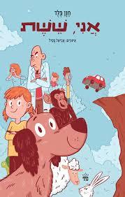 אני ששת - חנן פלד מצעד הספרים תשפ"א כתר